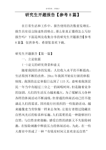 研究生开题报告【参考8篇】