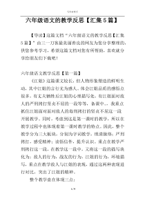 六年级语文的教学反思【汇集5篇】