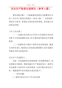 安全生产检查自查报告（参考4篇）