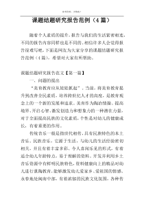 课题结题研究报告范例（4篇）