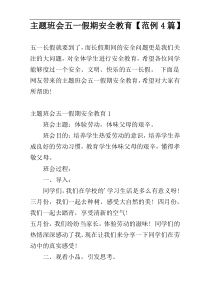 主题班会五一假期安全教育【范例4篇】