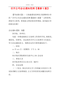 召开公司会议通知范例【最新5篇】