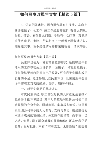 如何写整改报告方案【精选5篇】