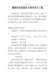 暑期社会实践实习报告范文3篇
