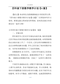 四年级下册数学教学计划【4篇】