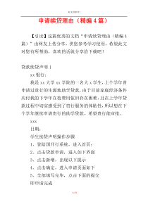 申请续贷理由（精编4篇）