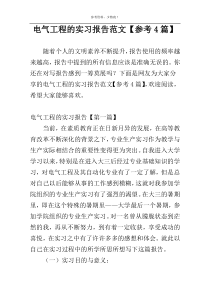 电气工程的实习报告范文【参考4篇】