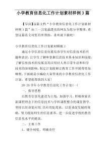 小学教育信息化工作计划素材样例3篇