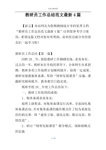 教研员工作总结范文最新4篇