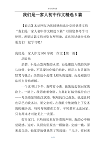 我们是一家人初中作文精选5篇