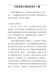 专家讲座心得体会范文4篇