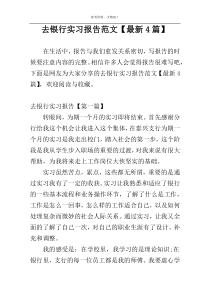 去银行实习报告范文【最新4篇】