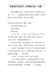 信息技术应用个人研修计划（4篇）