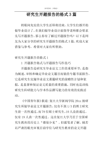 研究生开题报告的格式3篇