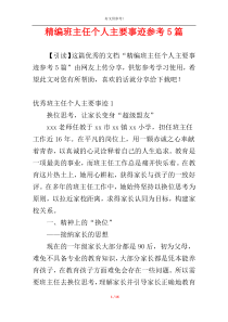 精编班主任个人主要事迹参考5篇