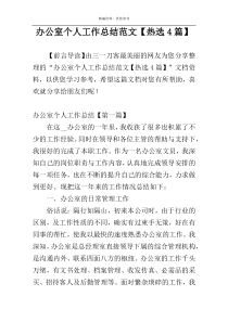 办公室个人工作总结范文【热选4篇】