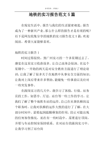 地铁的实习报告范文5篇