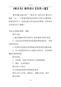 《啄木鸟》教学设计【实用4篇】