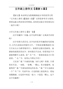 五年级上册作文【最新4篇】