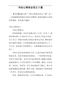 书法心得体会范文5篇
