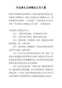 开业典礼主持稿怎么写5篇