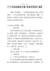 三下乡活动策划方案（实例）【范例4篇】
