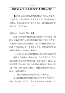 学校安全工作总结范文【通用4篇】