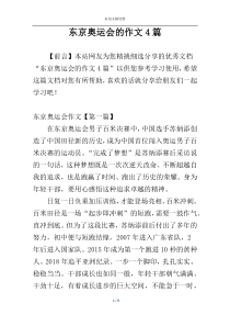 东京奥运会的作文4篇