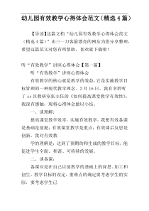 幼儿园有效教学心得体会范文（精选4篇）