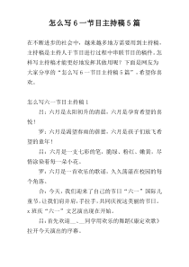 怎么写6一节目主持稿5篇