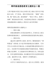 尊师重道感恩教育主题班会3篇