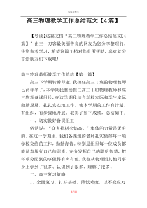 高三物理教学工作总结范文【4篇】