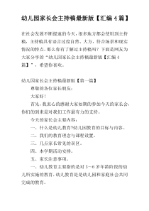 幼儿园家长会主持稿最新版【汇编4篇】