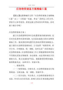应急物资储备方案精编5篇