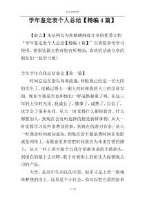 学年鉴定表个人总结【精编4篇】