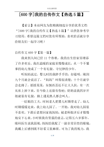 [600字]我的自传作文【热选5篇】
