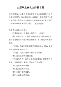 全新毕业典礼主持稿5篇