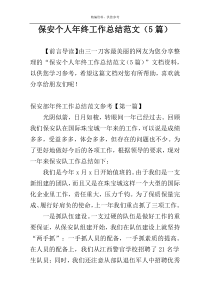 保安个人年终工作总结范文（5篇）