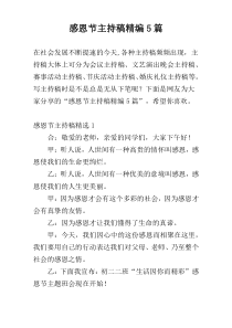 感恩节主持稿精编5篇