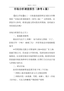 市场分析调查报告（参考4篇）