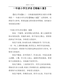 一年级小学生评语【精编5篇】