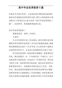 高中毕业优秀致辞5篇