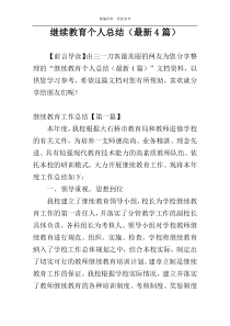 继续教育个人总结（最新4篇）