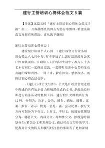 建行主管培训心得体会范文5篇