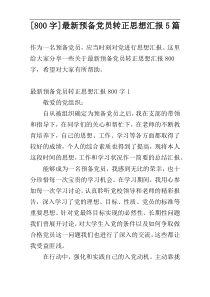 [800字]最新预备党员转正思想汇报5篇