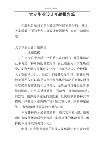 大专毕业设计开题报告篇