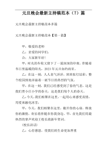 元旦晚会最新主持稿范本（7）篇