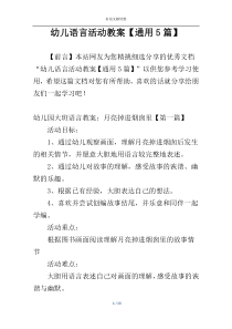 幼儿语言活动教案【通用5篇】