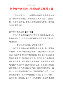 指导青年教师的工作总结范文优秀5篇
