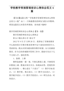 学校教学常规管理培训心得体会范文4篇
